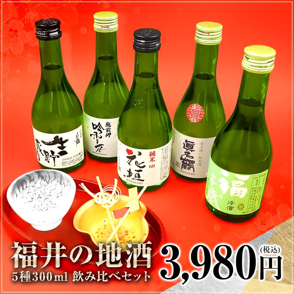福井の地酒飲み比べセット 300ml×5種 日本酒ギフト 化粧箱入り 福井 お