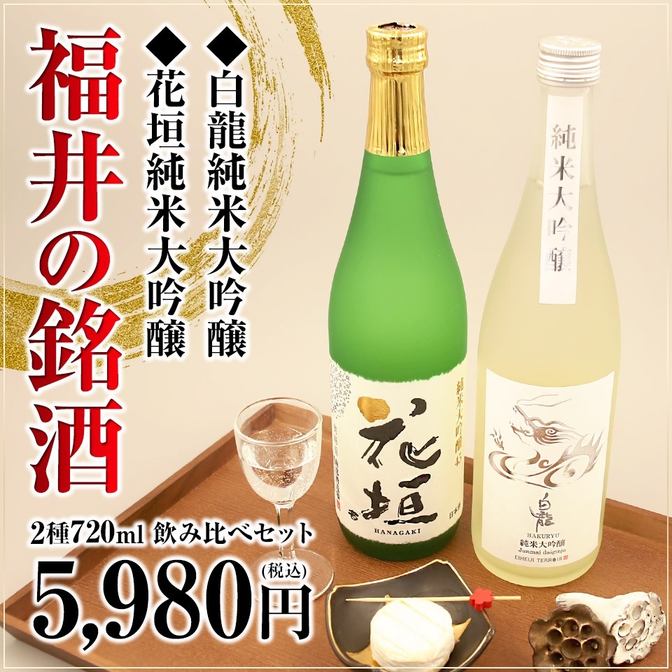 母の日】 福井の銘酒 純米大吟醸飲み比べセット 720ml×2本