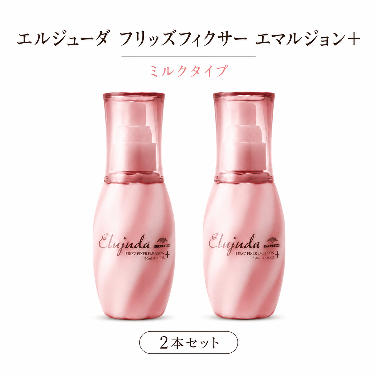 MILBON（ミルボン） 【2個セット】 選べる16タイプ エルジューダ