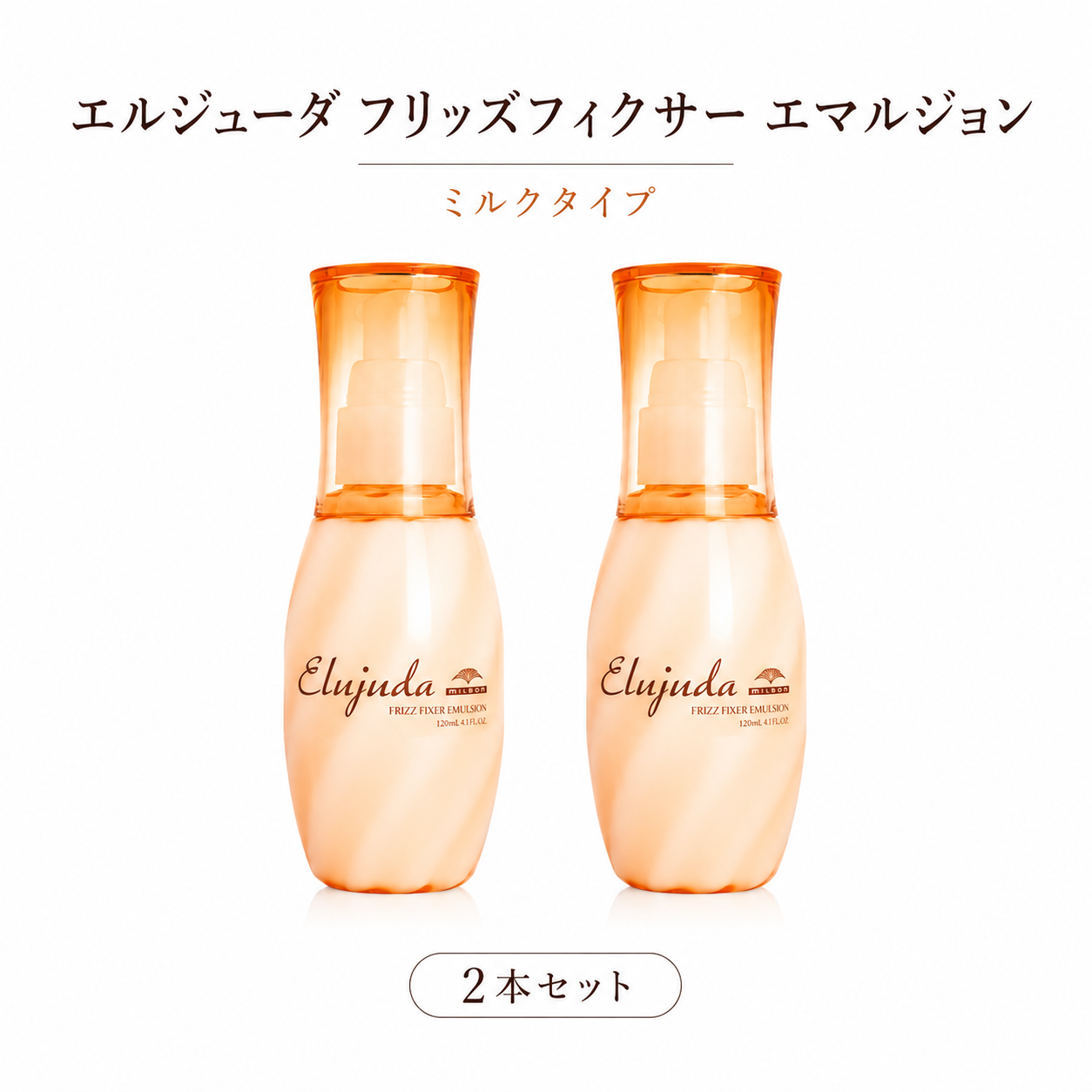 【新品未開封】エマルジョンMO １２本セット MILBON（ミルボン） 【2個セット】 選べる16タイプ エルジューダ