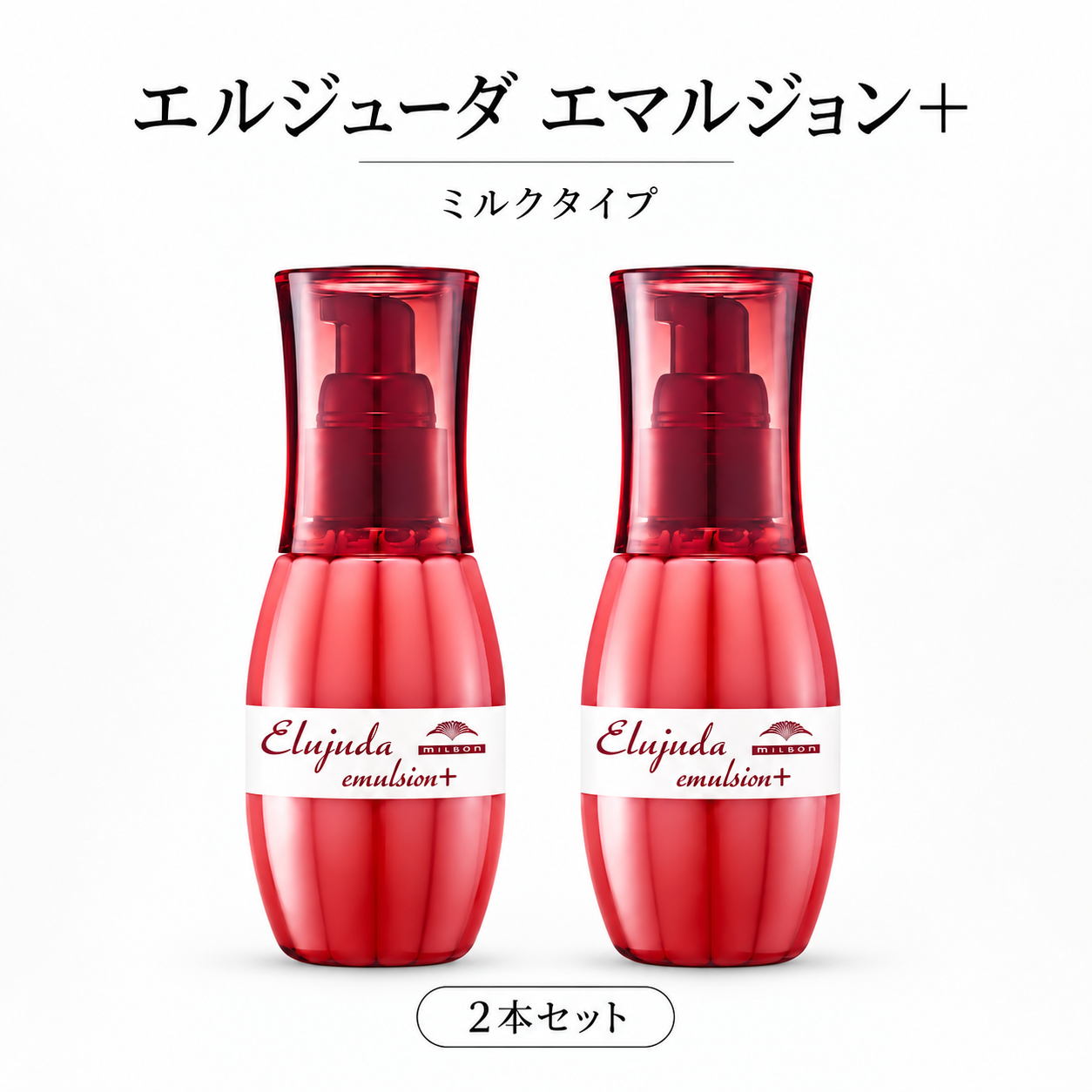 MILBON（ミルボン） 【2個セット】 選べる16タイプ エルジューダ