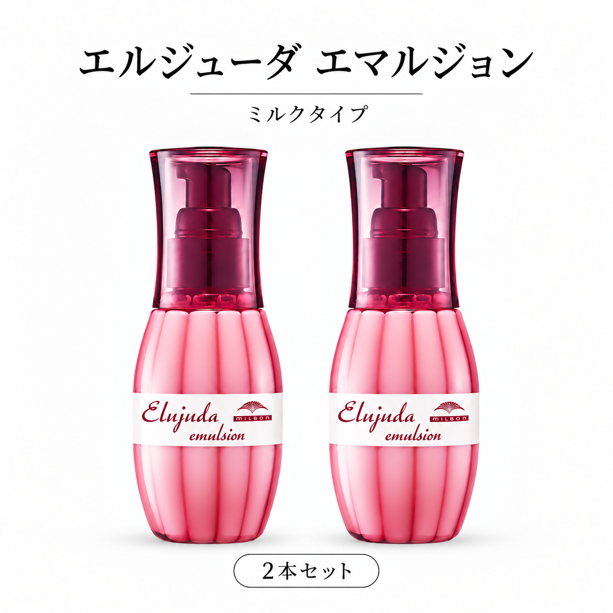 MILBON（ミルボン） 【2個セット】 選べる16タイプ エルジューダ