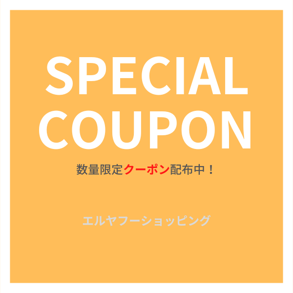 エルヤフーショップの「週末セール」のクーポン