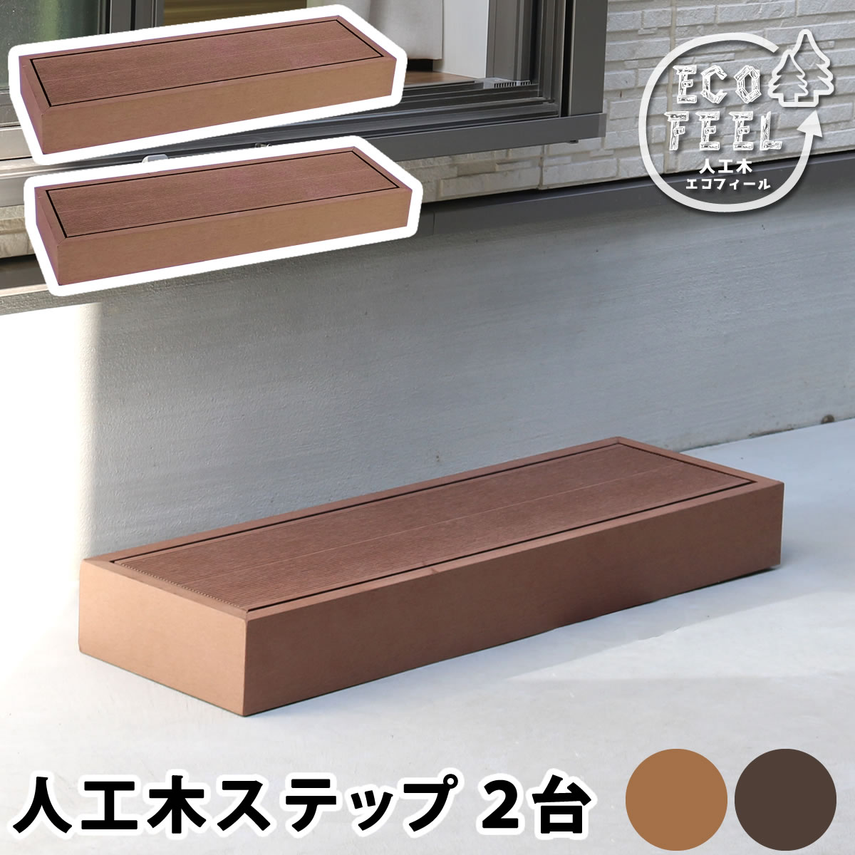 人工木製 ステップ 単品 おすすめ 幅900mm 奥行280mm 高さ105mm