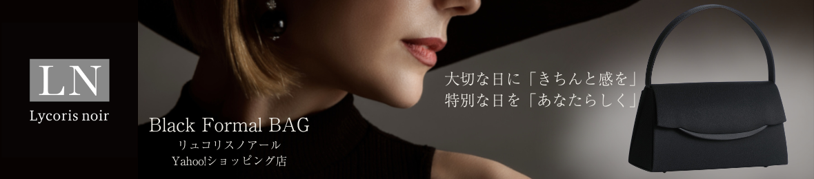 フォーマルバッグ Lycorisnoir ヘッダー画像