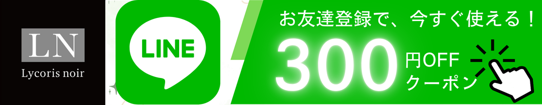 LINEお友達登録