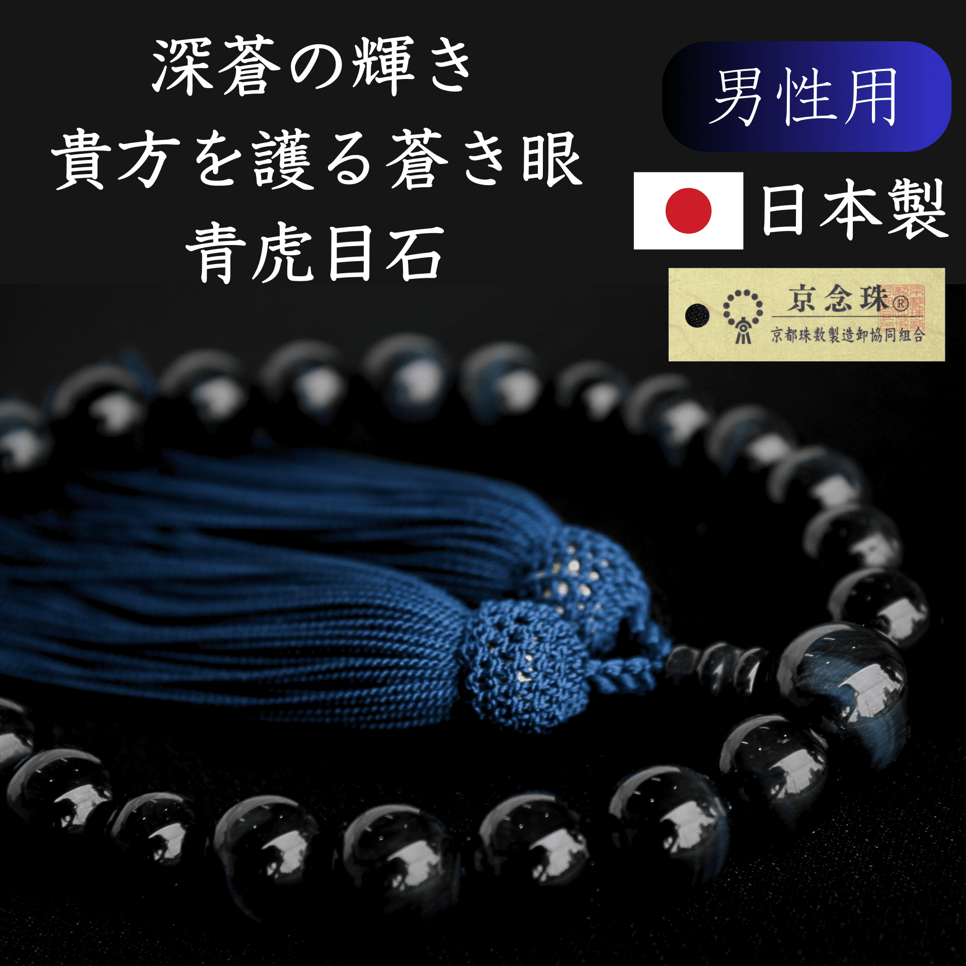 男性用】京念珠 数珠 天然石 青虎目 縞黒檀 オニキス 父の日 ギフト