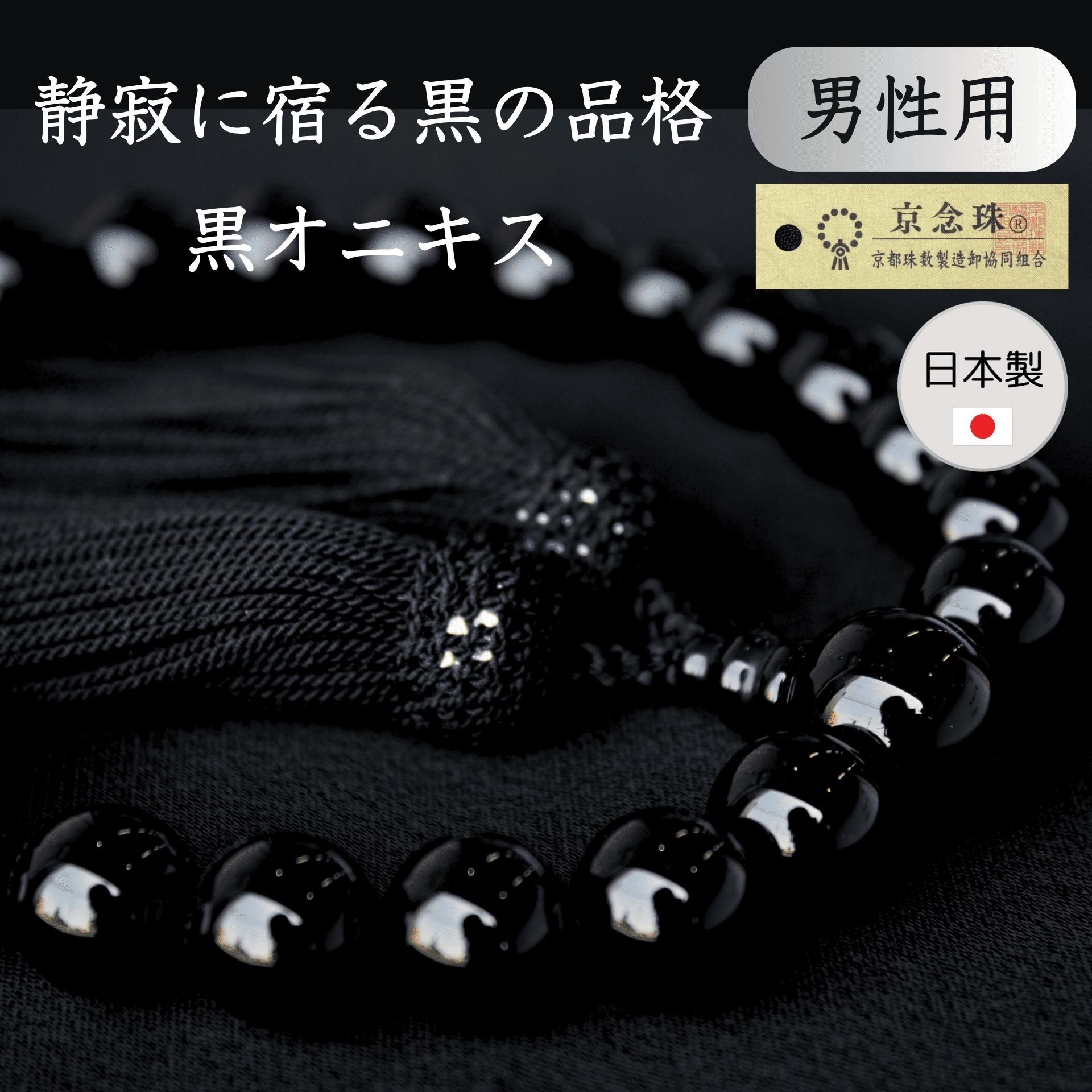 男性用】京念珠 数珠 天然石 青虎目 縞黒檀 オニキス 父の日 ギフト