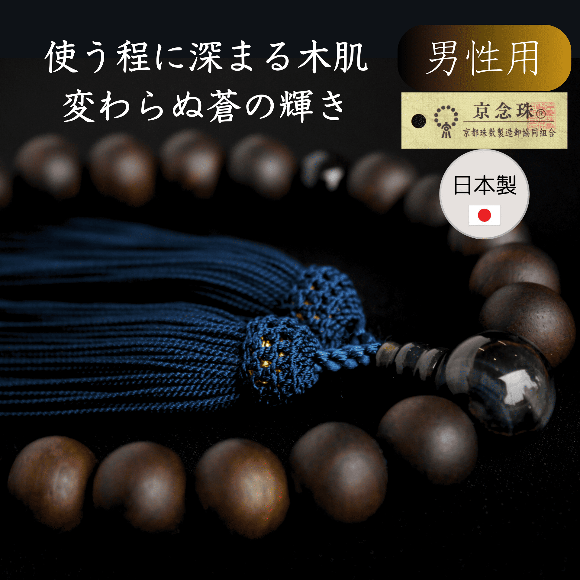 男性用】京念珠 数珠 天然石 青虎目 縞黒檀 オニキス 父の日 ギフト