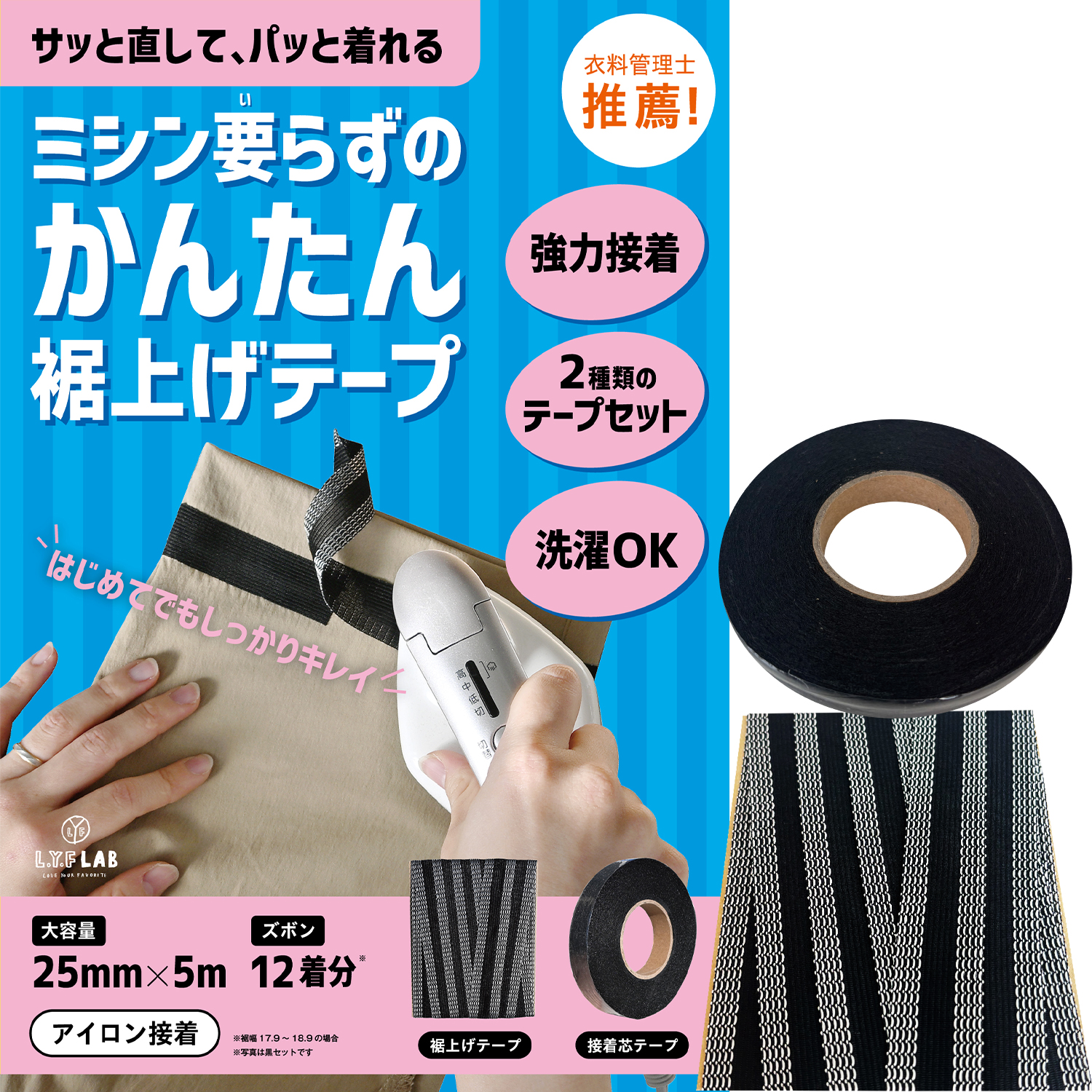 裾上げテープ ＆ 接着芯テープ 【衣料管理士監修】 アイロン 強力 洗濯可能 デニム カーテン ズボン アイロンテープ セット L.Y.F LAB |  | 01