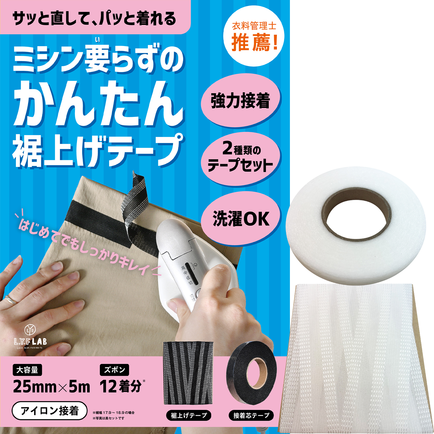 裾上げテープ ＆ 接着芯テープ 【衣料管理士監修】 アイロン 強力 洗濯