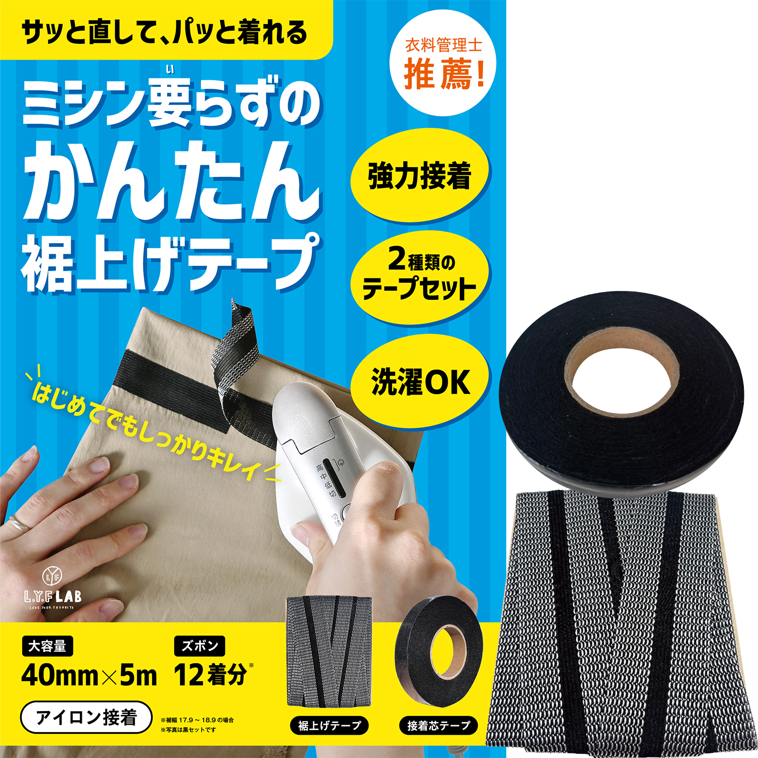 裾上げテープ ＆ 接着芯テープ 【衣料管理士監修】 アイロン 強力 洗濯