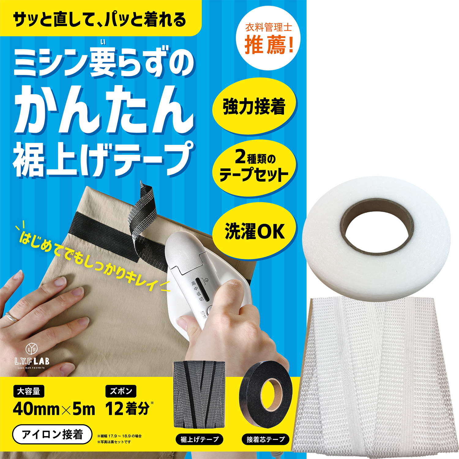裾上げテープ ＆ 接着芯テープ 【衣料管理士監修】 アイロン 強力 洗濯