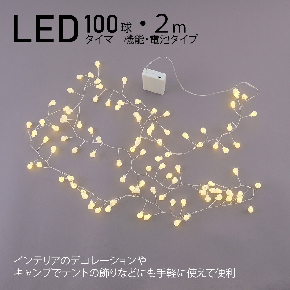 LED 100球 ワイヤーライト ガーランド 2m 電池式 グレイン インテリア照明 デコレーション ガーリー 子供部屋 イルミネーション タイマー付き