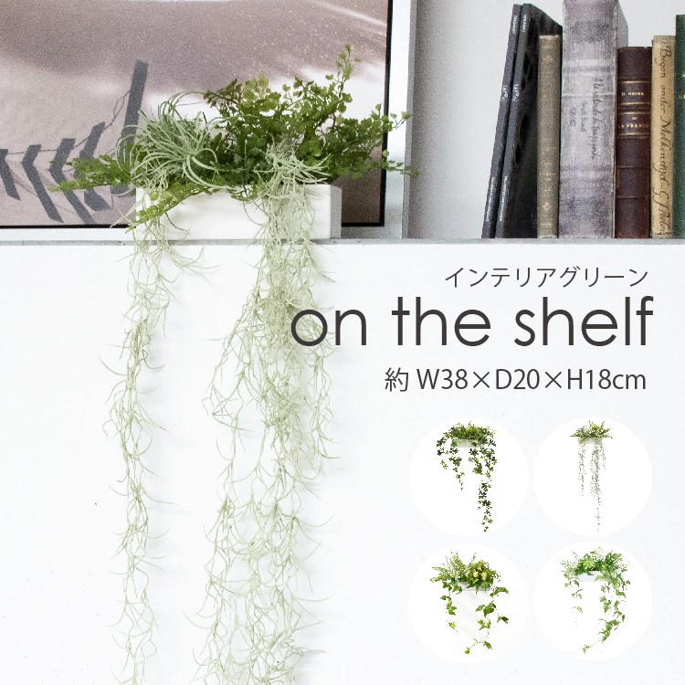 プリマ フェイクグリーン 棚 卓上 人工観葉植物 おしゃれ 蔦 ツタ 葉物