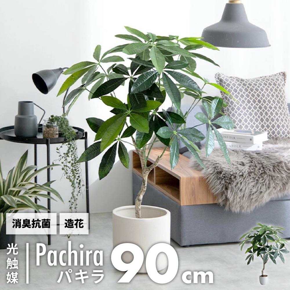 フェイクグリーン 光触媒 パキラ 観葉植物 造花 インテリア 90cm 120cm