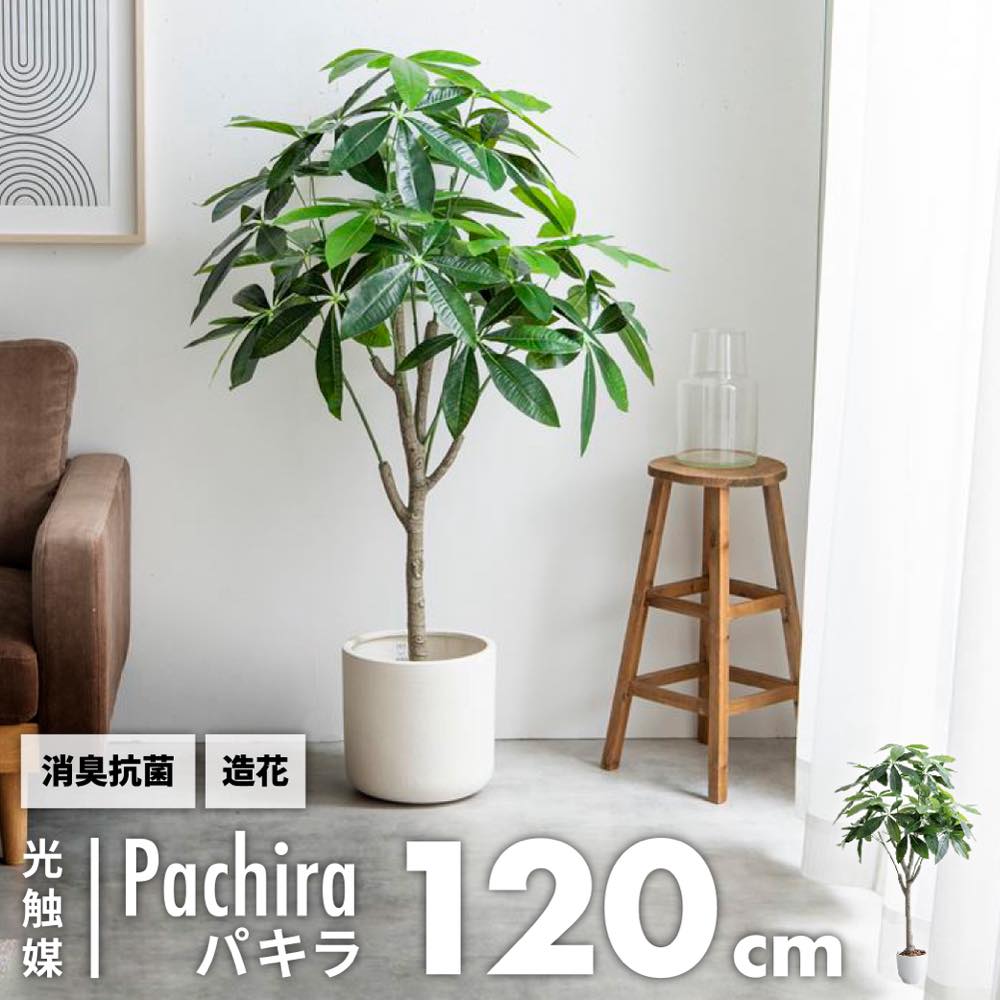 フェイクグリーン 光触媒 パキラ 観葉植物 造花 インテリア 90cm 120cm