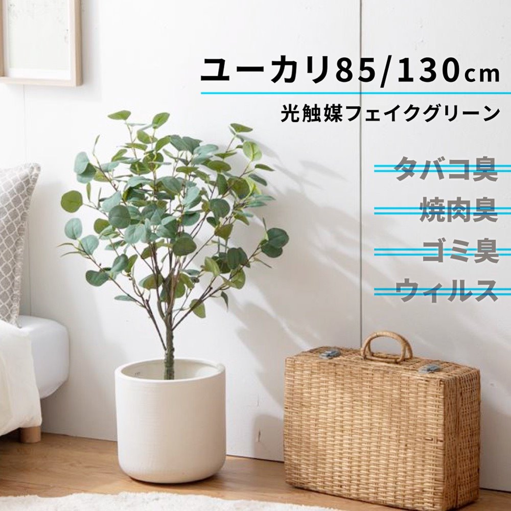 フェイクグリーン 光触媒 観葉植物 人工観葉植物 ユーカリ 造花 インテリア アレルギー対策 85cm 130cm 大型 5号鉢 水やり不要 消臭 防臭 抗菌 空気清浄｜lykke-hygge