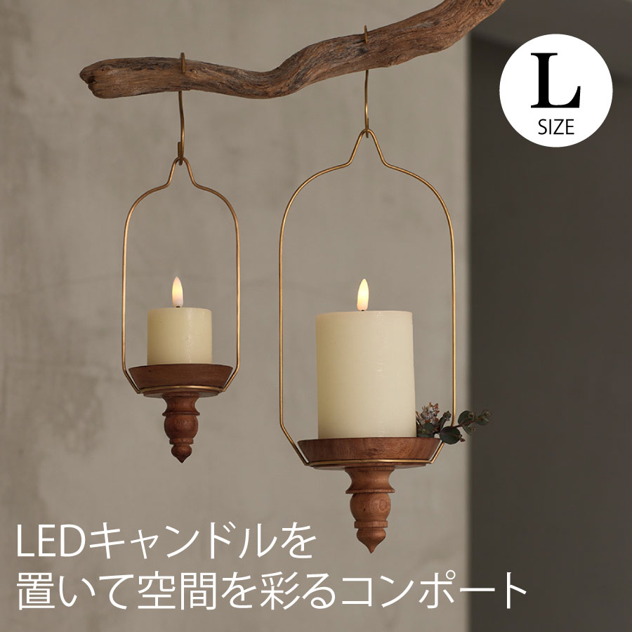 キャンドルホルダー 吊るす スタンド 木製 Lサイズ 燭台 ロウソク立て