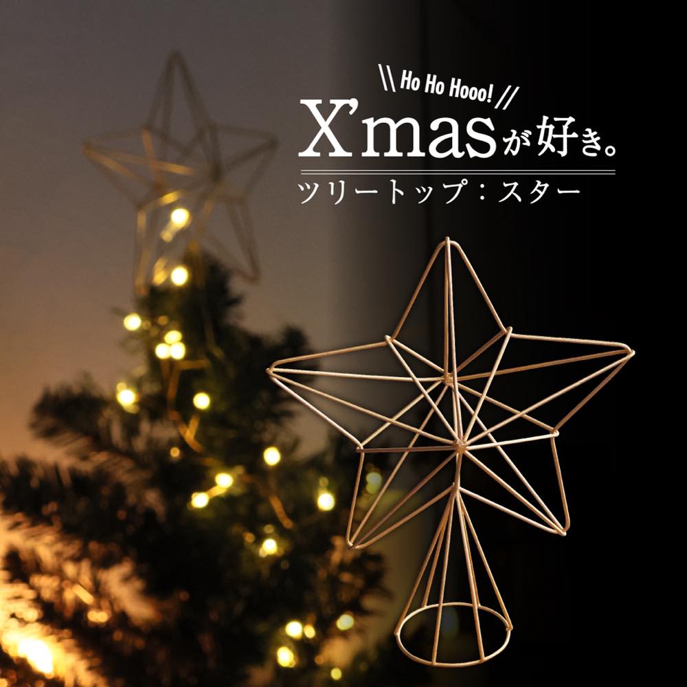 クリスマス オーナメント 星 スター ツリートッパー アイアン : Lykke
