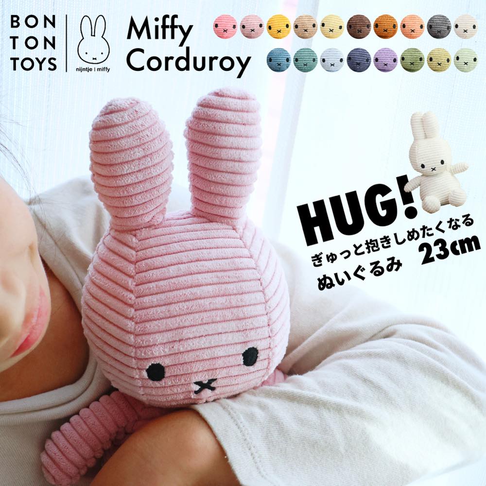 ミッフィー ぬいぐるみ コーデュロイ Miffy Corduroy 23cm BON TON TOYS