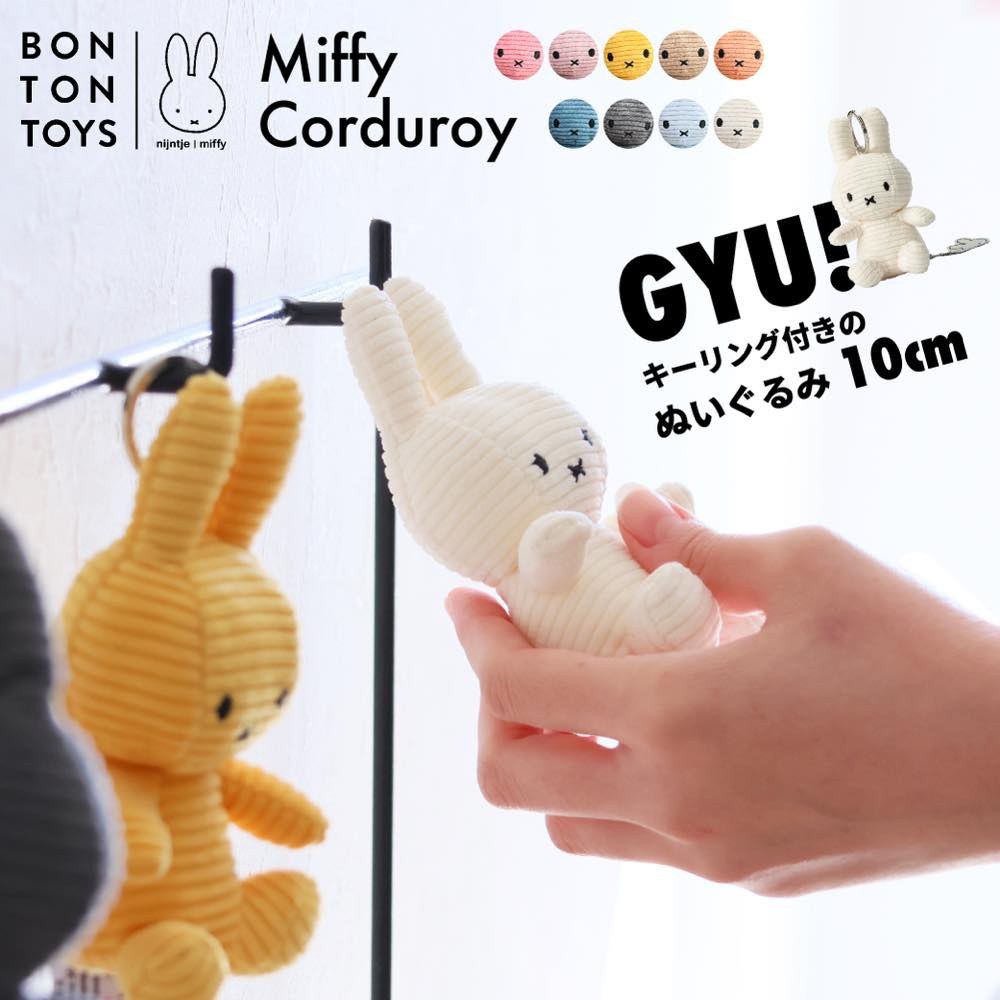 ミッフィー キーホルダー ぬいぐるみ 洗えるコーデュロイ生地 10cm