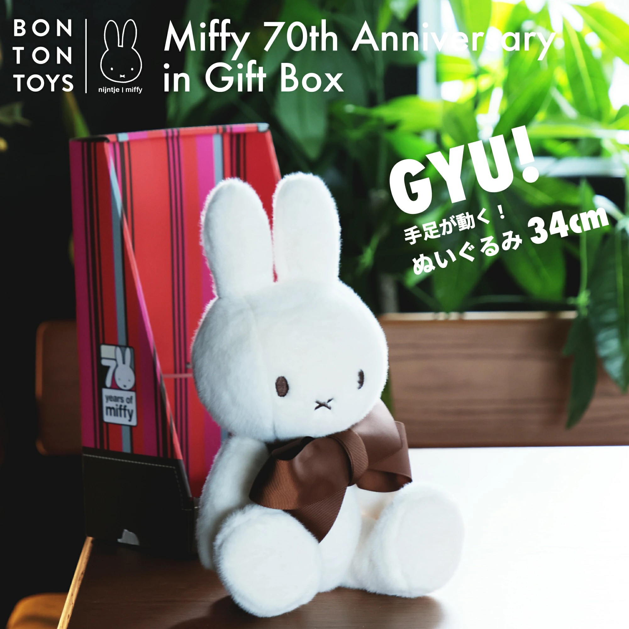 Miffy(ミッフィー) 70周年 ぬいぐるみ Miffy 70th 32cm ボントン Miffy(ミッフィー) 70周年 ぬいぐるみ Miffy 70th 32cm ボントン