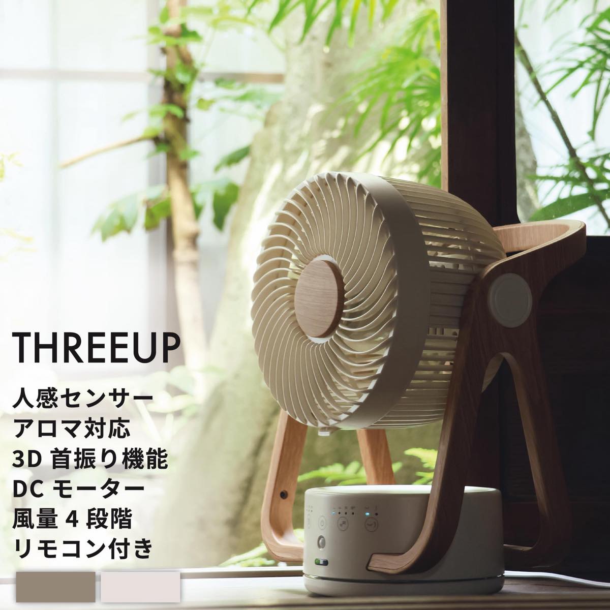 THREEUP サーキュレーター CF-T2314 WOOD STYLE 節電センサー付