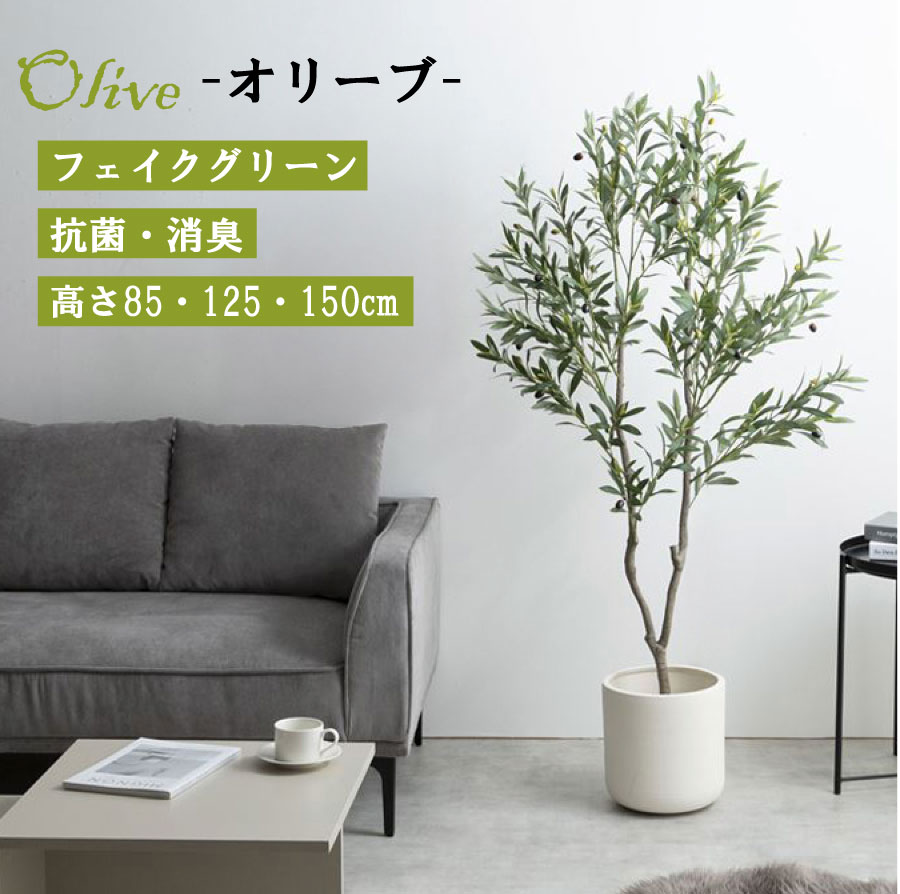 フェイクグリーン オリーブ 85cm 125cm 150cm 光触媒 観葉植物 造花 インテリア アレルギー対策 大型 消臭 防臭 抗菌 空気清浄