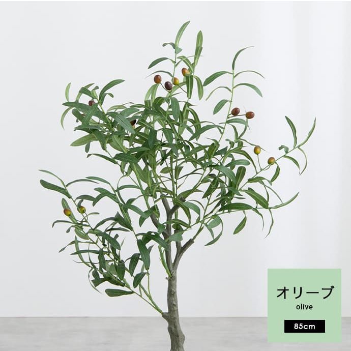 フェイクグリーン オリーブ 85cm 125cm 150cm 光触媒 観葉植物 造花 インテリア アレルギー対策 大型 消臭 防臭 抗菌 空気清浄_15