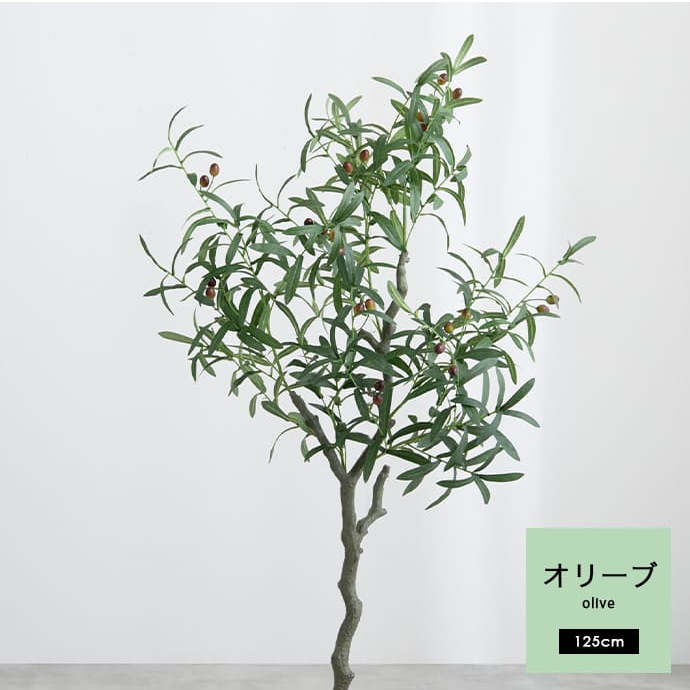 フェイクグリーン オリーブ 85cm 125cm 150cm 光触媒 観葉植物 造花 インテリア アレルギー対策 大型 消臭 防臭 抗菌 空気清浄_17