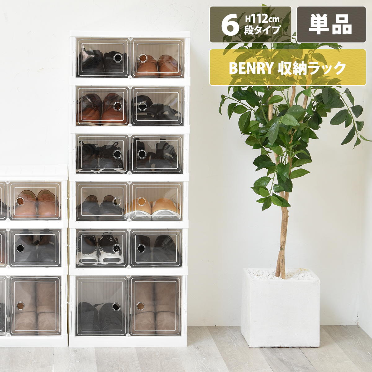 収納ボックス シューズラック 6段 ディスプレイ 推し活 コレクションケース スタッキング たためる BENRY