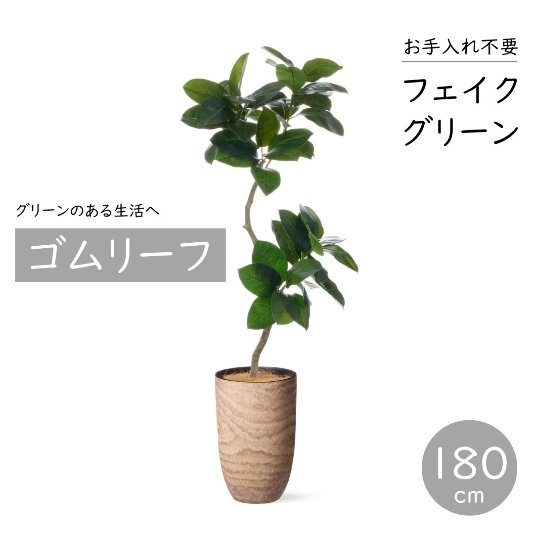 フェイクグリーン 大型 ゴムリーフ ウッドプランター 高さ180cm おしゃれな観葉植物 リアル インテリア 店舗 事務所