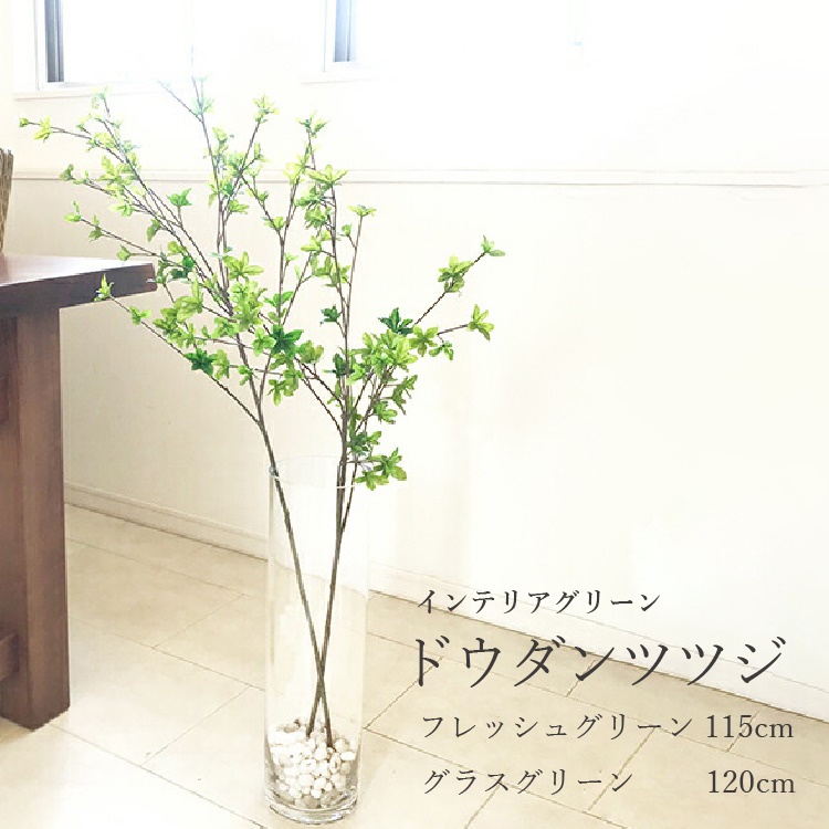 プリマ ドウダンツツジ フェイクグリーン 花材 1本 115cm 120cm グラス