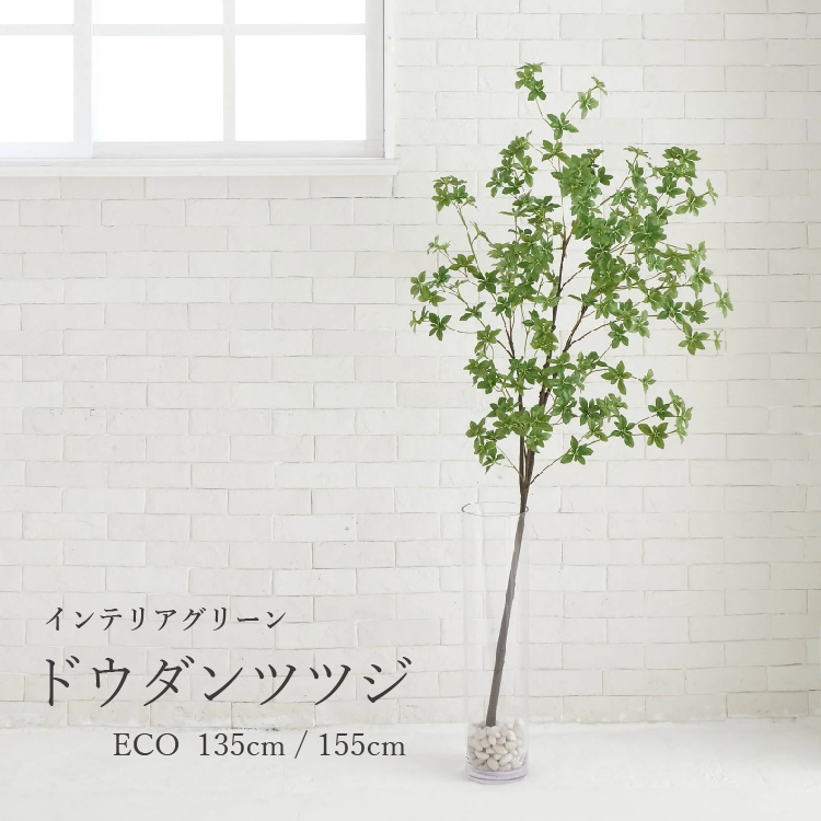 プリマ ドウダンツツジ フェイクグリーン 花材 1本 135cm 155cm エコ
