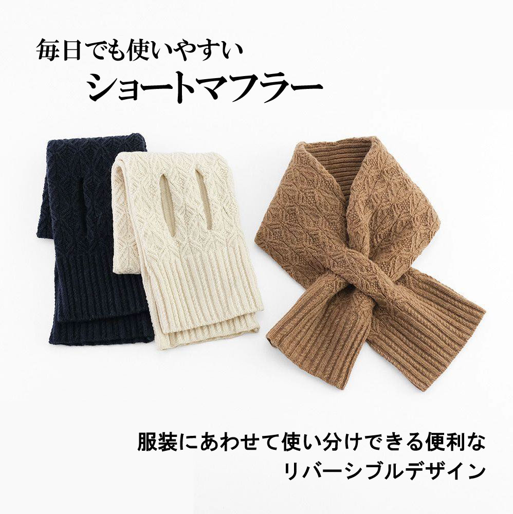 マフラー レディース ニット ショート 短め リバーシブル ミニマフラー