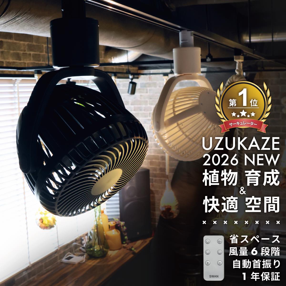 ダクトレールファン UZUAKZE RAILFAN 2026年モデル 暖房 冷房 天井