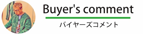 バイヤーズコメント