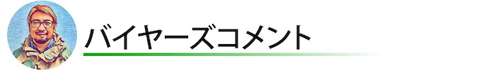 バイヤーコメント