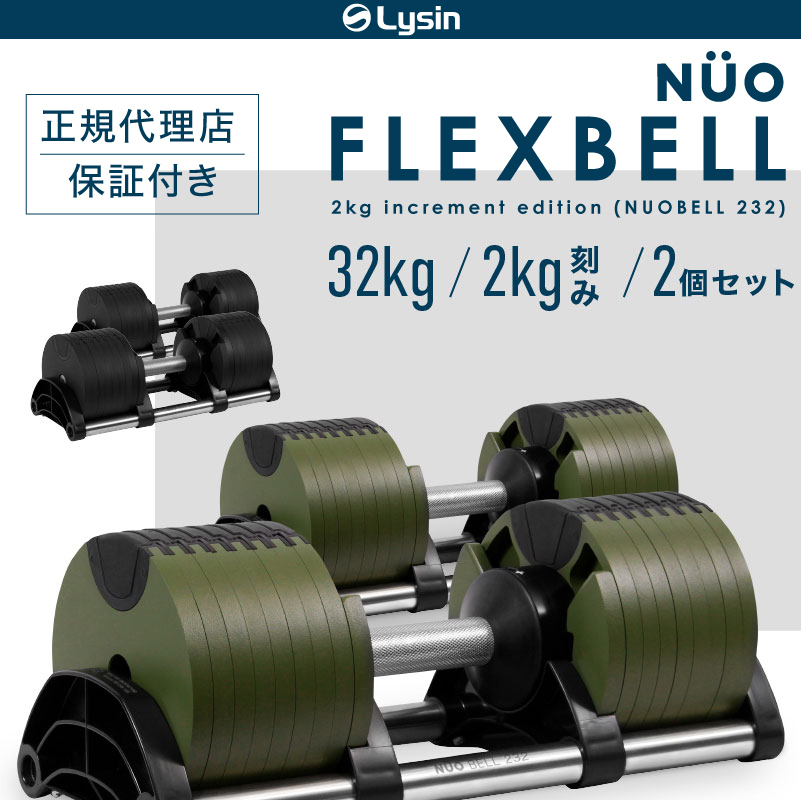 （レビュー投稿で2年保証） ダンベル フレックスベル 2kg刻み 32kg 2個セット FLEXBELL アジャスタブル 可変式