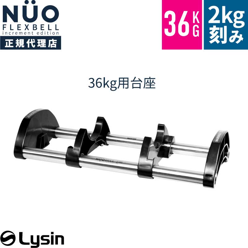 フレックスベル2kg刻み36kg用台座
