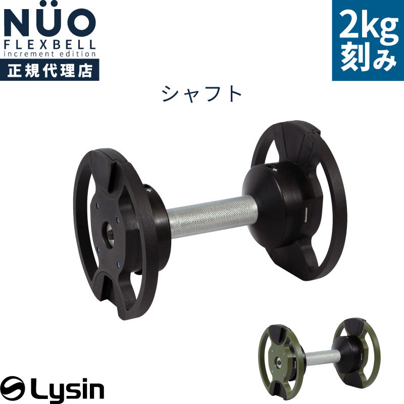 フレックスベル 20kg 32kg 2kg刻み 専用 シャフト : ライシン