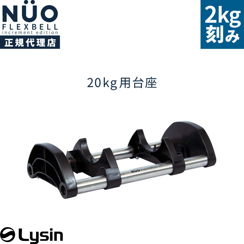 フレックスベル2kg刻み20kg用台座