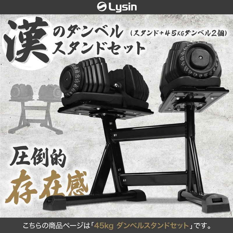 ライシン 可変式 ダンベル 45kg 2kg刻み 2個 スタンド セット （1年