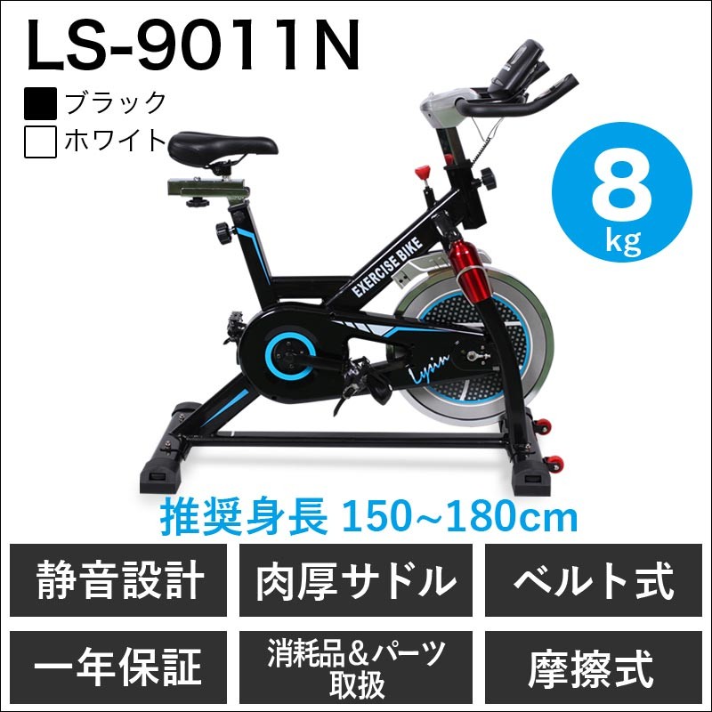 スピンバイク フィットネス バイク エアロ ビクス 静音 8kgホイール 小型 人間工学設計 LS-9011N （ 1年保証 ）