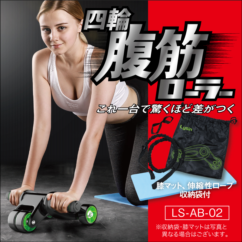 四輪腹筋ローラーLS-AB-02