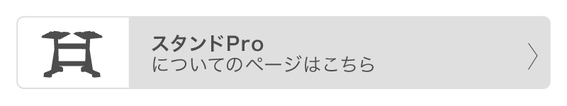 スタンドpro についてこちら