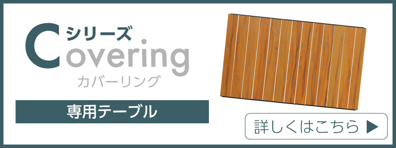 カバーリング専用 テーブル