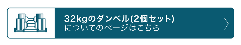 32kg　ダンベル2個セット