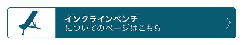 インクラインベンチ